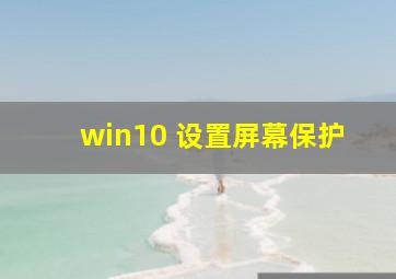 win10 设置屏幕保护